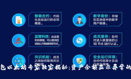 TP钱包以太坊专家独家揭秘:资产余额显示异常的秘诀