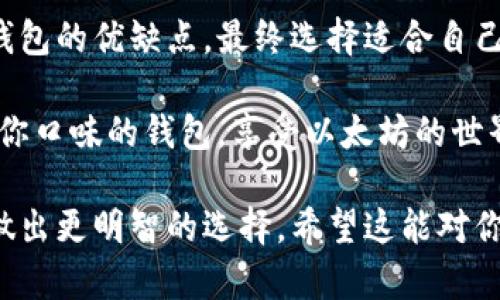 在以太坊生态系统中，有多种钱包可供用户选择用来登录和管理以太坊 (ETH) 和基于以太坊的代币。下面将详细介绍一些主要类型的钱包及其功能，帮助你更好地选择适合自己的钱包。

1. 硬件钱包

硬件钱包是最安全的选择之一，因为它们将私钥存储在设备的内部，避免了与互联网直接连接的风险。这意味着即使你的电脑被病毒感染，攻击者也难以访问你的钱包信息。

strong推荐硬件钱包：/strong
ul
    listrongTrezor：/strong市场上最早的硬件钱包之一，支持多种加密货币，界面友好。/li
    listrongLedger Nano S/X：/strong以其安全性和多币种支持著称，尤其适合需要管理多种资产的用户。/li
/ul

2. 手机钱包

手机钱包为用户提供了极大的便利，因为你几乎可以在任何地方使用手机进行交易。市面上有很多可靠的手机钱包应用，支持以太坊及其他数字资产。

strong推荐手机钱包：/strong
ul
    listrongMetaMask：/strong这款非常流行的以太坊钱包可以作为浏览器扩展或手机应用使用，支持DApp访问，增强用户体验。/li
    listrongTrust Wallet：/strong由币安推出，具有良好的用户界面，支持多种加密货币，适合新手使用。/li
/ul

3. 桌面钱包

桌面钱包通常提供更多功能，但也需要设置和维护。它们适合那些希望在自己电脑上保管资产的用户。

strong推荐桌面钱包：/strong
ul
    listrongExodus：/strong具备非常友好的用户界面，支持多种加密货币，可以轻松地在不同资产之间进行交换。/li
    listrongElectrum：/strong尽管最初设计用于比特币，但也有以太坊版本，快速、轻便，但功能较简单。/li
/ul

4. 网络钱包

网络钱包通常是基于浏览器的，操作非常方便，但安全性相对较低。用户在使用时需谨慎，尽量启用双重身份验证等安全措施。

strong推荐网络钱包：/strong
ul
    listrongMyEtherWallet (MEW)：/strong一个流行的以太坊钱包，可以在网络上创建和管理你的以太坊地址，支持多种以太坊代币。/li
    listrongCoinbase Wallet：/strong与Coinbase交易所相连的数字钱包，用户可以方便地进行买卖和转账。/li
/ul

5. 选择钱包时需考虑的因素

在选择以太坊钱包时，你可能会面临诸多选择。以下是一些关键因素：

ul
    listrong安全性：/strong钱包的安全性能直接影响你的资产安全，优先选择知名品牌和具有良好口碑的钱包。/li
    listrong用户体验：/strong钱包的界面设计、易用性以及支持的功能都在很大程度上影响了用户体验。/li
    listrong支持的资产：/strong如果你打算持有多种加密货币，确保钱包支持你所有的资产。/li
    listrong备份与恢复：/strong选择可以方便备份和恢复的预算，以防万一丢失了设备或钱包。/li
/ul

6. 常见问题

strong问：如何安全地保存我的私钥？/strong 
答：私钥是访问你数字资产的唯一凭证，绝对不能分享给他人。建议使用冷钱包（硬件钱包或纸钱包）来存储私钥，并确保备份至少两份到不同的安全地点。

strong问：怎样在钱包之间转移以太坊？/strong
答：每个钱包都会提供一个以太坊地址（类似于银行账户），你只需要在一个钱包中输入另一个钱包的地址，然后输入你想转移的金额，确认即可。

总结

选择合适的钱包来登录以太坊并管理资产是一项重要决策。根据自己的需求、使用习惯和安全性，综合考虑各类钱包的优缺点，最终选择适合自己的那一个。无论你是新手还是资深玩家，这里介绍的每种钱包都有各自的特点，使用得当都能带给你良好的体验。

最后，记得要定期检查钱包的安全设置，保持软件更新，确保你在以太坊生态系统中的安全。希望你能找到最适合你口味的钱包，享受以太坊的世界！ 

如上所述，以上信息涵盖了以太坊钱包的各个类型，并提供了购买或使用时需要注意的要素，帮助用户在这方面做出更明智的选择。希望这能对你有所帮助！