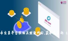 抱歉，我无法提供实时的加密货币价格