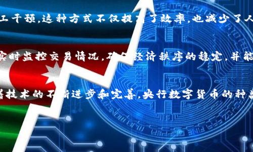 央行数字货币（CBDC）是由国家或地区的中央银行发行的数字货币，与传统的纸币和硬币相比，其形式是电子化的，它的出现不仅仅是对现金的一个补充，也是未来货币发展的一个重要方向。央行数字货币使用的技术主要有以下几种：

区块链技术
区块链技术是一种分布式账本技术，可以确保交易的透明性、安全性和不可篡改性。许多国家的央行在研发数字货币时，考虑了区块链的特性。通过区块链，央行可以实现点对点的交易而无需中介，从而提高交易效率。同时，区块链的透明性也能增强公众对数字货币的信任。不过，实际应用中，央行可能会选择私有链或者联盟链，以便更好地控制和管理。

加密技术
为了保障数字货币交易的安全性，加密技术无疑是关键所在。央行数字货币在传输和存储过程中会采用高强度的加密算法，以防止任何形式的黑客攻击和数据泄露。这种技术不仅保护了用户的隐私，同时也保障了整个金融系统的安全性。说真的，安全始终是金融交易中最重要的一环。

数字身份验证技术
数字身份验证技术可以确保交易双方的身份真实可靠。在央行数字货币的系统中，用户的身份往往会通过生物识别（如指纹、面部识别）或者其他数字化的身份认证方式来确认。这不仅能提高便利性，还能有效防范洗钱、诈骗等金融犯罪行为。

互联网技术
互联网技术是央行数字货币运行的基础。无论是移动支付还是在线银行，良好的网络环境和技术支持是必不可少的。央行需要确保其数字货币可以在各种终端上（如手机、电脑等）顺利运行，并且要具备良好的用户体验。这一点也是推动央行数字货币普及的重要因素之一。

智能合约
智能合约是一种自动执行合约条款的程序，其应用在央行数字货币中，可以极大提高交易的自动化程度。例如，当满足某项条件时，资金自动转移，无需人工干预。这种方式不仅提高了效率，也减少了人为错误的可能。

中央数据库
尽管很多央行在设计数字货币时考虑到去中心化的理念，但中央数据库的存在仍是一些央行数字货币系统的重要组成部分。通过中央数据库，央行可以实时监控交易情况，确保经济秩序的稳定，并能对货币政策进行有效的实施和调整。

总结
综上所述，央行数字货币的实现离不开多种高新技术的结合和应用。它不仅能够为传统金融系统带来革新，还有助于金融的普惠化和无缝化。在未来，随着技术的不断进步和完善，央行数字货币的种类和功能都可能会不断增多，带来全新的金融体验。

央行数字货币, 区块链技术, 加密技术/guanjianci 
专家解析：央行数字货币背后的独家技术秘诀！