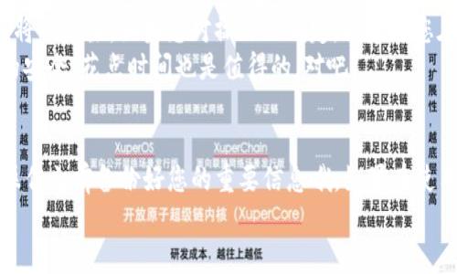 在进行TP钱包（TP Wallet）的出厂设置恢复之前，请确保您已经备份了您的私钥或助记词，以防止意外丢失您的资产。以下是详细的步骤：

步骤一：打开TP钱包
首先，确保您已经在手机上打开了TP钱包应用。如果您还没有安装TP钱包，可以在应用商店中下载并安装最新版本。

步骤二：进入设置
在TP钱包的主界面上，找到右下角的“设置”图标，点击进入设置页面。这个地方通常有一个齿轮的图标，看起来很容易辨识。

步骤三：找到恢复出厂设置选项
在设置页面里，滚动找到“账户安全”或“钱包管理”选项，具体名称可能因版本不同有所差异。在这个页面中，您应该能找到“恢复出厂设置”或“清除数据”的选项。

步骤四：确认恢复出厂设置
点击“恢复出厂设置”后，应用程序会提醒您确认该操作。通常，会弹出一个提示框，询问您是否确认要恢复出厂设置。
说真的，在此之前，务必仔细阅读提示，因为这个操作会清除您在钱包里的所有数据，包括您的资产信息哦！

步骤五：输入安全密码
为了确保安全，系统可能会要求您输入安全密码或者指纹，以确认您就是钱包的主人。如果您忘记了密码，您可能需通过助记词来找回账户。

步骤六：完成出厂设置
输入正确的密码后，您就可以开始恢复出厂设置了。系统会自动清除所有相关的数据，并将钱包恢复到最初安装的状态。

步骤七：重新设置钱包
恢复出厂设置完成后，您可以重新设置钱包。打开TP钱包后，按照提示步骤，输入您的助记词或者导入您的钱包，以便恢复您的资产。

注意事项
恢复出厂设置是一项非常重要且危险的操作，因为您所有的数据将被删除。如果您对操作不确定，我建议您在进行此操作之前寻求专业的建议。
其实，有些人可能会觉得这个过程有点繁琐，但既然要保证资产的安全，花点时间也是值得的，对吧？

总结
通过以上步骤，您应该能够成功恢复TP钱包的出厂设置。记得在操作之前备份好您的重要信息哦。如果在使用过程中遇到任何问题，不妨查看官方指南或联系客服寻求帮助。
希望对你有帮助，如果还有其他问题，欢迎随时问我！
