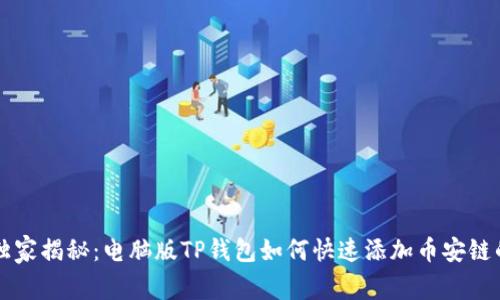 专家独家揭秘:电脑版TP钱包如何快速添加币安链的秘诀