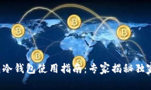 TP钱包冷钱包使用指南：专家揭秘独家秘诀！
