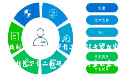 如何找到以太坊钱包下载二维码？专家独家揭秘！

以太坊钱包下载二维码在哪儿？专家独家分享！