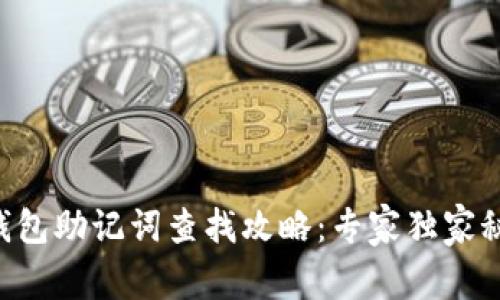 以太坊钱包助记词查找攻略:专家独家秘诀揭秘!