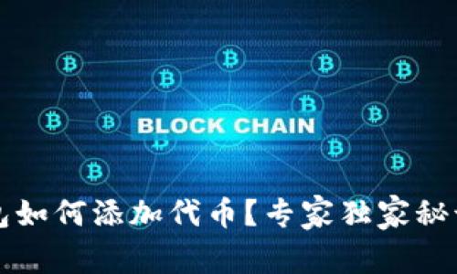 TP钱包如何添加代币？专家独家秘诀分享