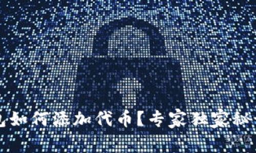 TP钱包如何添加代币？专家独家秘诀分享