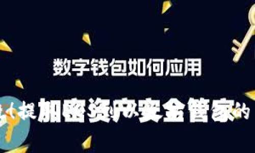 专家揭晓!提取EOS到以太坊钱包的独家秘诀