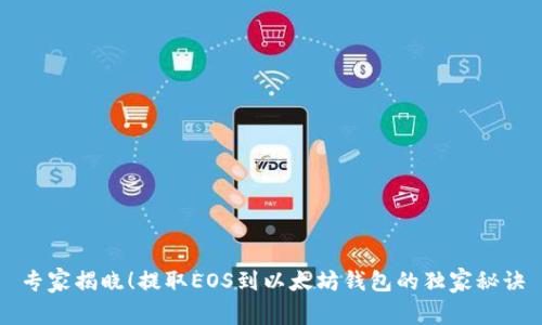 专家揭晓!提取EOS到以太坊钱包的独家秘诀