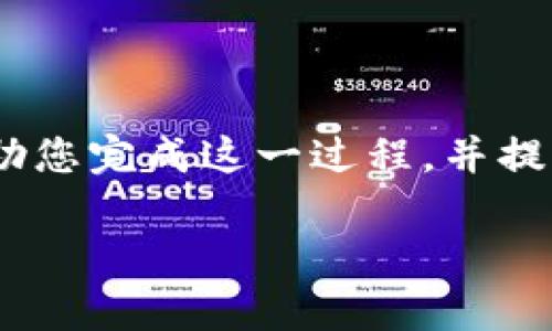 在这篇文章中,我们将为您详细介绍如何将TP钱包中的币安币(BNB)兑换成USDT。我们将通过简单易懂的步骤帮助您完成这一过程,并提供一些实用的建议和技巧。无论您是新手还是有经验的用户,相信这篇文章都能为您解答疑问,让您顺利完成交易。
专家揭秘:TP钱包中如何独家换取USDT的三大秘诀