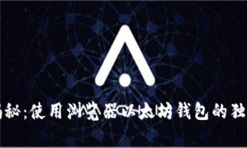 专家揭秘:使用浏览器以太坊钱包的独家秘诀