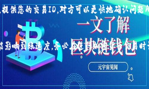 提U（USDT）到TP钱包未到账的原因可能有很多，下面我们来详细分析一下可能的因素，并给出一些解决方案。

1. 网络拥堵
在区块链交易中，网络的拥堵情况直接影响到账时间。如果在高峰期，交易确认时间可能会延长。这种情况在比特币或以太坊网络上尤为明显。所以说，交易一旦发起，可能需要一点耐心，特别是在交易量大的时候。

2. 手续费设置过低
在发起转账时，用户需要付出一定的矿工费（手续费）来促使交易被网络确认。如果您的手续费设置过低，矿工可能会优先处理手续费较高的交易，导致您的交易长时间未被确认。建议在较繁忙的时间段适当提高手续费，以确保及时到账。

3. 钱包地址错误
说真的，转账操作中一个小小的失误可能导致资金损失！如果您在提币时输入了错误的钱包地址，资金将会打入一个错误的地址，这几乎是不可恢复的。因此，在转账前，一定要认真核对地址，长按地址也可以确保没有错误。

4. TP钱包维护或升级
偶尔，TP钱包会进行系统维护或升级，这可能会导致用户的交易显示延迟或暂时无法到账。查看TP钱包的官方网站或社交媒体，了解是否有相关的通知，这样能让你清楚在等什么，心里也踏实一些。

5. 区块链确认不足
有时候，尽管您已经提交了交易，但它仍然需要等待网络进一步的确认。在很多区块链网络中，交易需要经过一定数量的确认才能被视为最终成交。这种情况下，您只需要静静等待，只要在区块链上能看到交易记录，您的资金就会到达。

6. 存在安全问题
在加密货币交易中，要时刻保持警惕！如果您的TP钱包受到黑客攻击，账户可能会被锁定，导致您的转账无法到账。确保使用强密码，定期更改密码，并启用双重身份验证来提高安全性。这一点非常重要，尤其是在保护资产方面。

7. 客服支持
如果以上的情况都排除了，而您的USDT仍未到账，建议您及时联系TP钱包的客服，通常他们能够提供具体的帮助和指导。提供您的交易ID，对方可以更快地确认问题所在。记住，客服的回复可能稍慢，但耐心等待，他们在为你的问题寻找解决方案哦。

总结
综上所述，提U到TP钱包未到账的原因可能是多方面的。从网络拥堵到手续费设置，再到个人操作失误，每一个因素都可能影响到账速度。务必在进行加密货币交易时谨慎操作，确保手续费合理、地址填写准确，并保持警惕。如果遇到问题，不要慌，仔细检查每一个环节，确保您的资金安全。

希望这些小建议能帮助你解决问题，搬砖之路不易，大家一起加油哦！如果还有其他疑问，欢迎随时询问！