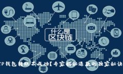TP钱包转账不成功？专家揭秘退款的独