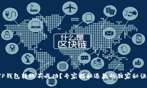 TP钱包转账不成功?专家揭秘退款的独家秘诀!