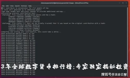 2023年全球数字货币排行榜：专家独家揭秘投资秘诀