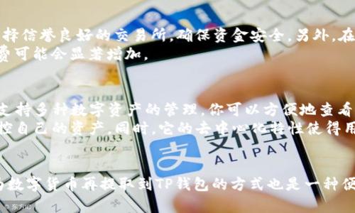 TP钱包是一款支持多种区块链资产管理及交易的数字钱包，用户可以通过它管理各种数字货币。然而，直接将人民币充入TP钱包并不一定是一个简单的问题。

如何将人民币转入TP钱包?
首先，让我们明确一点，TP钱包本身不支持直接用人民币充入。你需要通过一些步骤将人民币转换为数字货币，如USDT、ETH等，然后才能将它们存入TP钱包。这个流程可以通过以下几种方式实现。

1. 选择合适的交易所
在将人民币转换为数字货币之前，你需要注册一个支持法币交易的交易所，例如币安、火币、OKEx等。许多交易所允许用户使用人民币进行现金交易。
在这些平台上，你可以使用多种支付方式（如银行转账、支付宝、微信支付等）进行充值。一旦你的账户中有了人民币，你可以选择购买你想要的数字货币，比如USDT。

2. 购买数字货币
找到合适的交易对后，你可以下单购买数字货币。一般来说，USDT是比较理想的选择，因为它是与美元挂钩的稳定币，市场流通量大，且在其他平台上也相对容易交易。
一旦你的交易成功，你就会在交易所的账户中看到相应数量的数字货币。

3. 提现到TP钱包
接下来，你需要将购买的数字货币提取到你的TP钱包中。找到交易所里的“提现”选项，输入你的TP钱包地址和提取金额。请确保你的TP钱包地址是准确的，以免资产丢失。
在完成提现请求后，等待网络确认。根据不同的区块链，到账时间可能会有所不同，通常几分钟到几个小时不等。

注意事项
在这个过程中，有几个重要的注意事项，希望你能记住。首先，进行法币交易时要选择信誉良好的交易所，确保资金安全。另外，在提现到TP钱包之前，一定要验证你的钱包地址，避免发送到错误的地址。
还要注意，区块链交易的手续费也是需要考虑的部分，尤其是在网络繁忙时，手续费可能会显著增加。

使用TP钱包的优势
虽然不能直接用人民币充TP钱包，但使用TP钱包的优势也是显而易见的。首先，它支持多种数字资产的管理，你可以方便地查看和交易多种代币。此外，TP钱包的操作界面相对友好，适合刚接触数字货币的用户。
最重要的是，TP钱包为用户提供了良好的安全性，支持私人密钥管理，用户可以掌控自己的资产。同时，它的去中心化特性使得用户不必担心交易所的风险。

总结
虽然TP钱包不支持直接用人民币充入，但通过选择合适的交易所，将人民币转换为数字货币再提取到TP钱包的方式也是一种便捷的操作。希望以上内容能对你理解TP钱包的使用有所帮助!