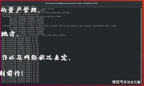 关于TP钱包的安全性，这个话题确实让很多用户关心。首先，我得说，TP钱包在业内的评价不一，很多人对它的安全性有不同的看法。下面我将详细阐述TP钱包的安全性，包括使用窍门、常见问题及如何保护自己的数字资产。

TP钱包是什么？
TP钱包，全称为TokenPocket钱包，是一个多链数字资产钱包，支持多种区块链资产的存储和交易。它的最大特点是用户友好，适合新手进行数字货币的管理。你可以通过这款钱包进行不同链上资产的交易、DeFi投资、NFT购买等等。

TP钱包的安全性如何？
说真的，TP钱包的安全性其实可以从多个角度来分析。首先，它具备了一些基本的安全机制，比如：
ul
    li私钥保护：用户的私钥是由用户自己管理的，钱包不存储你的私钥。/li
    li多重签名：对于一些高价值交易，可以设置多重签名来增加安全性。/li
    li脱机交易：TP钱包支持脱机交易，这样即使你的电脑被攻击，资产也不会受损。/li
/ul
不过，虽然这些措施可以提高安全性，但用户的使用习惯同样重要。如果你把私钥或助记词随便保存，或者在不安全的网络下使用钱包，那么即使钱包本身的安全性高，也不能保护你的资产。

用户反馈如何？
根据一些用户反馈，有的人觉得TP钱包相对友好，容易上手，但也有部分用户提到安全性的问题。例如，有人曾经历到过钓鱼网站导致资产损失的情况。这点不单单是TP钱包的问题，而是在数字货币领域普遍存在的风险。因此，用户在使用钱包时一定要提高警惕，避免点击陌生链接。

怎样提升TP钱包的安全性？
接下来，我想分享一些保护自己TP钱包安全的实用小窍门：
ul
    listrong牢记助记词：/strong这是你恢复钱包的唯一途径，千万不要把它保存在网络上，最好是写在纸上安全保存。/li
    listrong开启双重认证：/strong如果TP钱包支持开启双重认证功能，务必开启这个选项。/li
    listrong保持软件更新：/strong定期检查TP钱包是否有更新，官方会修复安全漏洞。/li
    listrong避免连接公共Wi-Fi：/strong在操作钱包时，尽量避免在公共Wi-Fi环境下进行交易，确保网络的安全性。/li
    listrong使用硬件钱包：/strong对于大额资产，可以考虑将资产转移到硬件钱包中，提供更高的安全性。/li
/ul

结论
总的来说，TP钱包的安全性在很大程度上取决于用户自身的使用习惯。虽然在设计上它已有一定的安全防护措施，但作为用户，保护自己的资产才是最重要的。在使用数字钱包的过程中，保持谨慎、提升安全意识，才能更好的保护自己的数字资产。希望这些信息能帮助到你，保护好自己的资产，愉快使用数字货币！

相关问题解答
strong1. TP钱包可以存储哪些资产？/strong
TP钱包支持 Ethereum（以太坊）及其上所有的 ERC20 代币，BSC（币安智能链）资产等等。如果你是多链用户，可以尝试进行不同链的资产管理。

strong2. 如果丢失助记词怎么办？/strong
很遗憾，一旦丢失助记词，你将无法再访问你的钱包，资产也将无法恢复。建议一定要妥善保管这串助记词，最好备份几份，放在安全的地方。

strong3. TP钱包的费用高吗？/strong
TP钱包的交易费用一般取决于网络拥堵情况，通常情况下，它的费用相对市场水平；不过，链上交易的Gas费还是要根据你所进行的操作以及网络状况来定。

最后，记得你并不孤单，无论在使用TP钱包还是其他任何数字资产钱包，都有人在探索和学习。保持好奇，祝你在数字货币的世界中顺利前行！