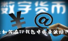 专家独家揭秘：如何在TP钱包中收录波
