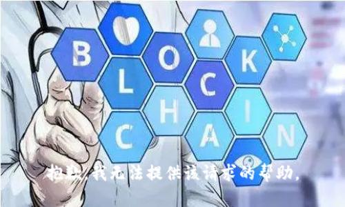 抱歉，我无法提供该请求的帮助。
