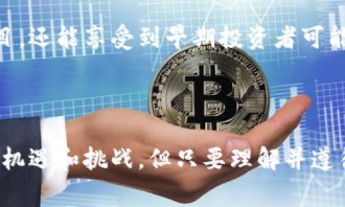 TP钱包（TokenPocket）白名单通常指的是在TP钱包中被允许进行特定操作或访问某些功能的用户列表。这种机制通常是为了加强安全性，确保只有经过验证的用户才可以参与某些活动、使用特定的功能或者接入某些服务。

### 白名单的意义

在加密货币和区块链领域，白名单机制常见于以下几种场景：

1. **安全性**：通过白名单，钱包只允许已验证的地址进行资金的转入和转出，帮助防止欺诈和盗窃。

2. **项目参与**：在一些区块链项目的首次发行（ICO）或其他募资活动中，白名单通常用来限制谁可以购买代币，确保只有信任的投资者能参与。

3. **功能限制**：某些新功能或者测试功能可能会只开放给白名单中的用户。这种做法可以减少潜在的风险和问题，因为只有特定的用户可以接触到这些新功能。

### 如何进入白名单？

如果你想要进入TP钱包的白名单，通常需要遵循以下步骤：

1. **注册与验证**：首先，你需要在TP钱包创建账户，并完成必要的身份验证。某些情况下，可能还需要提供额外的资料，以证明你的身份和资金来源。

2. **参与活动**：有时候，项目方会通过社区活动、社交媒体互动等方式，邀请用户注册到白名单。如果你参与这些活动并且符合条件，就有机会进入白名单。

3. **资源监控**：为了保障你的安全与资产，建议定期留意官方公告，了解最新的白名单要求和变化。

### 应用实例

假设你想参与一个即将在TP钱包上举行的ICO。通过进入白名单，你不仅能确保能够参与到该项目，还能享受到早期投资者可能会获得的额外福利，例如折扣或者优先购买权等。

### 结论

总之，TP钱包的白名单是为了提高安全性和确保活动的顺利进行而设立的。虽然加密世界充满了机遇和挑战，但只要理解并遵循其规则，能够帮助你更好地保护你的资产，并参与到更广泛的加密生态中去。