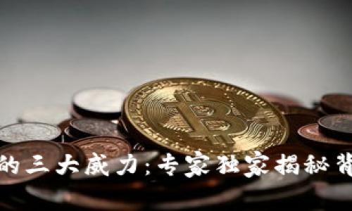 数字货币的三大威力:专家独家揭秘背后的秘诀