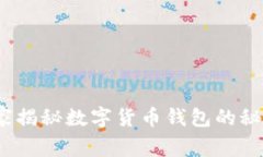 专家解析：独家揭秘数字货币钱包的秘