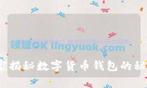专家解析:独家揭秘数字货币钱包的秘密与使用秘诀