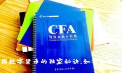专家揭秘：美团数字货币的独家秘诀，