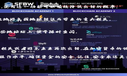 使用TP钱包时，如果无意中输入了错误的提币地址，可能会给用户带来困扰。虽然错误的提币地址可能导致资金的丢失，但在某些情况下，您依然有可能采取措施来挽回损失。以下是关于如何应对TP钱包提币地址错误的详细指南。

什么是提币地址？

在了解如何纠正错误之前，我们首先要明白什么是提币地址。提币地址是一个由一串字符组成的唯一标识符，用于接收数字货币。每种加密货币都有其特定的提币地址，而且是不可更改的。这就意味着，如果您输入了错误的地址，那么您提取的资产可能会去到一个您无法控制的地方。

错误提币地址可能带来的后果

错误的提币地址可能导致资金的永久丢失。许多加密货币交易所和钱包在转账完成后的交易是不可逆的。如果资金被转入一个不存在的地址或者无法访问的地址（比如别人钱包中的地址），那么这笔资金通常是无法找回的。

应对错误提币地址的步骤

如果您意识到自己输入了错误的提币地址，首先保持冷静，别慌张，因为在某些情况下可能还有希望找回您的资金。以下是一些应对步骤：

h41. 立即停止交易/h4
如果您正在进行的提币交易尚未完成，务必立即停止交易。查阅您钱包的界面，查看是否有撤回交易的选项。虽然大部分的提币交易通常都是立即生效，但有些情况下交易可能还在处理中。

h42. 查找交易记录/h4
查看你刚刚进行的交易记录，确认提币地址是否真的错误。确保所记录的地址与您想提币的地址确实不符。

h43. 联系TP钱包的客服/h4
一旦确认地址错误，最好第一时间联系TP钱包的客服团队。他们会提供专业的协助，并有可能为您提供一些解决方案。请务必详细描述您的问题，提供必要的交易信息，比如交易ID、提币金额等，以帮助客服快速定位问题。

h44. 考虑是否可以追回资金/h4
如果提币的地址确实是错误的，能否追到账款取决于多个因素。如果该地址是由某个错误的钱包创建的，资金可能无法恢复，但如果是某个被您控制的钱包，您可能能通过客服找到解决方案。

h45. 学习经验教训/h4
无论这个问题能否得到解决，今后在使用TP钱包时一定要格外小心。建议在复制和粘贴提币地址时，最好在确认输入无误后再进行操作。此外，还可以考虑将提币地址保存到便签或密码管理工具中，以避免将来再次出现类似错误。

如何避免提币地址错误？

预防总是胜于治疗，以下是一些避免提币地址错误的小技巧：

h41. 双重检查地址/h4
无论是手动输入还是复制粘贴提币地址，一定要确认无误。建议在确认地址后，使用一些工具检查地址的格式是否正确。

h42. 使用二维码/h4
如果TP钱包支持，通过扫描二维码的方式进行转账，可以减少输入错误的几率。大多数钱包和交易所都可以生成二维码，使用这一功能可以有效降低出错的概率。

h43. 进行小额试探性转账/h4
在进行大额提取之前，不妨先进行一次小额的试探性转账，查看资金是否准确到账。这是一个非常实用的方法，可以有效地避免因地址错误而带来的重大损失。

h44. 熟悉常用的钱包地址/h4
如果您经常使用某几个钱包，建议将这些钱包的地址保存下来，达到“熟能生巧”的效果。可以利用一些记事本软件将这些地址贴上，便于随时查阅。

总结

TP钱包提币地址错误是一个值得重视的问题，虽然一旦发生可能造成资金的损失，但通过以上措施，您仍然有可能追回损失或者避免未来再次出错。在加密货币的世界中，安全和谨慎永远是最重要的。在进行任何交易前请务必仔细核对，不给自己留下后悔的机会。

总之，如果不小心发生了提币地址错误，第一时间采取行动，联系相关平台，并学习经验教训，这样才能不断提高自己的操作水平，确保资金的安全。记住，安全永远是最重要的，无论是加密货币还是其他财务活动，谨慎操作才是王道。

TP钱包, 提币地址, 加密货币/guanjianci  
TP钱包提币地址错了？专家告诉你独家秘诀，追回损失的方法！