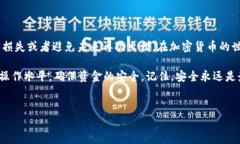 使用TP钱包时，如果无意中输入了错误