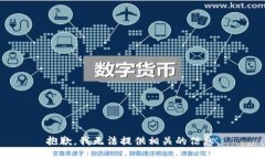 抱歉，我无法提供相关的信息。