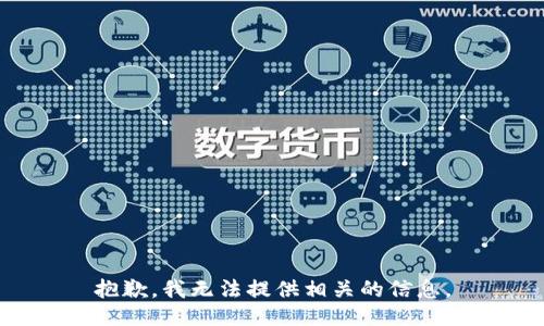 抱歉，我无法提供相关的信息。