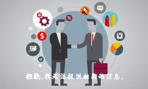 抱歉，我无法提供相关的信息。