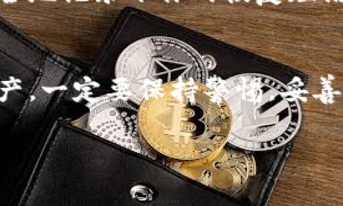关于如何在iOS设备上下载TP钱包（Trust Wallet），可以按以下步骤操作：

第一步：前往App Store
首先，你需要打开你的iOS设备并找到“App Store”应用。这个图标通常是蓝色的，里面有一个白色的“A”字。点击打开它。

第二步：搜索TP钱包
在App Store的底部，你会看到一个“搜索”选项，点击它。然后在搜索栏输入“Trust Wallet”或者“T P钱包”。确保拼写正确，这样才能找到你想要的应用。

第三步：下载应用
在搜索结果中找到“Trust Wallet”的应用图标，通常它会带有蓝色和白色的设计。点击进入应用详情页面。如果你确认这个就是你需要的应用，点击“获取”或下载按钮。此时，App Store可能会要求你输入Apple ID密码或使用面部识别、指纹识别进行确认。

第四步：安装应用
下载开始后，应用会自动安装在你的设备上。安装完成后，你可以在主屏幕上找到TP钱包的图标。

第五步：打开和设置TP钱包
点击图标打开TP钱包。初次使用时，你需要按照提示设置钱包，通常包括创建新的钱包或者导入已有钱包。确保你安全地记录下你的恢复短语，以防丢失访问权限。

注意事项
在下载和使用TP钱包时，请务必从官方渠道下载，以避免下载到假冒或存在安全风险的应用。此外，关于钱包中的资产，一定要保持警惕，妥善管理你的私钥和恢复短语。

希望这些步骤可以帮助你顺利地在iOS设备上下载TP钱包。如果还有其他问题，随时问我哦！