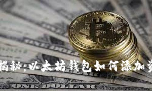 专家独家揭秘:以太坊钱包如何添加资产的秘诀