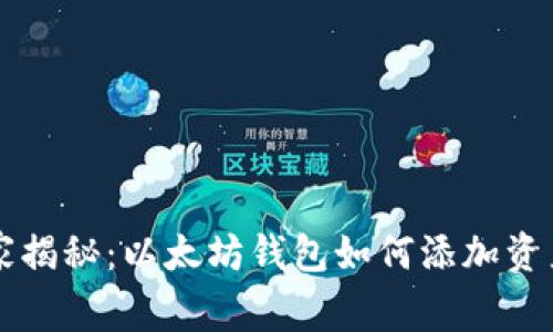专家独家揭秘:以太坊钱包如何添加资产的秘诀