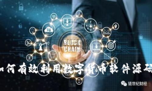 专家揭秘:如何有效利用数字货币软件源码的独家秘诀