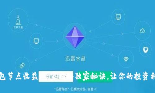 以太坊钱包节点收益：专家揭秘独家秘诀，让你的投资利润最大化