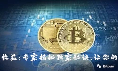 以太坊钱包节点收益：专家揭秘独家秘诀，让你的投资利润最大化