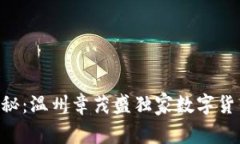 专家揭秘：温州章茂盛独家数字货币秘