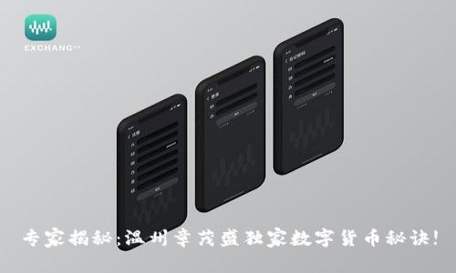 专家揭秘：温州章茂盛独家数字货币秘诀!