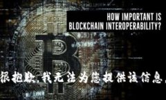 很抱歉，我无法为您提供该信息。