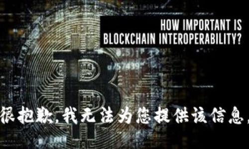 很抱歉，我无法为您提供该信息。