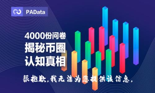 很抱歉，我无法为您提供该信息。