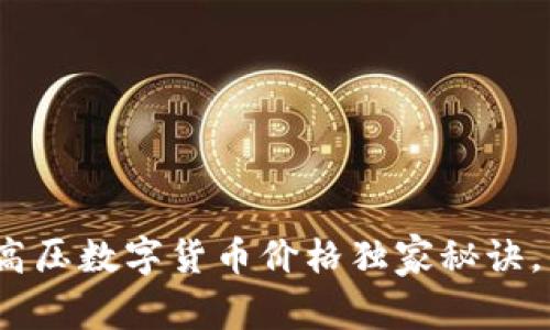 专家揭秘：特高压数字货币价格独家秘诀，掌握市场动向