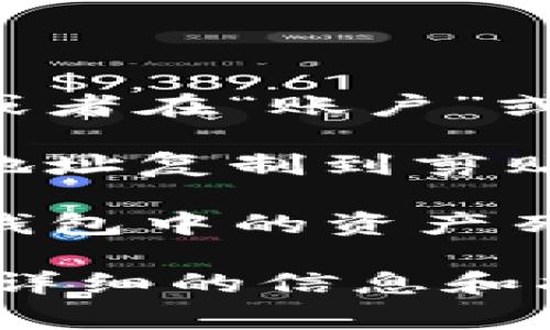 要查找TP钱包（TokenPocket）的ID，通常可以按照以下步骤进行：

1. **打开TP钱包**：首先，确保你已经下载并安装了TP钱包应用，并且已成功注册或登录你的账户。

2. **进入钱包首页**：打开应用后，你应该会看到你的钱包的首页。

3. **查找地址或个人信息**：一般情况下，你可以在首页看到你的钱包地址，或者在“账户”或者“设置”选项中找到相关信息。TP钱包的ID通常是区块链钱包地址的一部分。

4. **复制钱包地址**：如果你需要分享这个ID，通常可以选择“复制”功能，将地址复制到剪贴板中，方便在其他地方使用。

如果你是在寻找账户的某种特定ID（比如某个代币的合约地址），你可以在TP钱包中的资产列表中找到该代币，查看其详细信息。

如果你需要进一步的帮助，可以查看TP钱包的官方文档或帮助中心，通常会有详细的信息和指导。