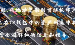 要查找TP钱包（TokenPocket）的ID，通常可