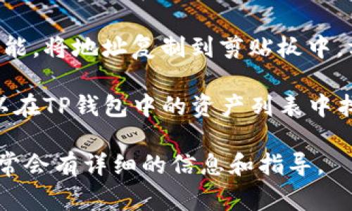 要查找TP钱包（TokenPocket）的ID，通常可以按照以下步骤进行：

1. **打开TP钱包**：首先，确保你已经下载并安装了TP钱包应用，并且已成功注册或登录你的账户。

2. **进入钱包首页**：打开应用后，你应该会看到你的钱包的首页。

3. **查找地址或个人信息**：一般情况下，你可以在首页看到你的钱包地址，或者在“账户”或者“设置”选项中找到相关信息。TP钱包的ID通常是区块链钱包地址的一部分。

4. **复制钱包地址**：如果你需要分享这个ID，通常可以选择“复制”功能，将地址复制到剪贴板中，方便在其他地方使用。

如果你是在寻找账户的某种特定ID（比如某个代币的合约地址），你可以在TP钱包中的资产列表中找到该代币，查看其详细信息。

如果你需要进一步的帮助，可以查看TP钱包的官方文档或帮助中心，通常会有详细的信息和指导。