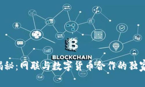 专家揭秘:网联与数字货币合作的独家秘诀!
