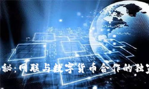 专家揭秘:网联与数字货币合作的独家秘诀!